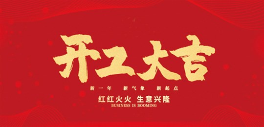 金牛迎春，開工大吉！