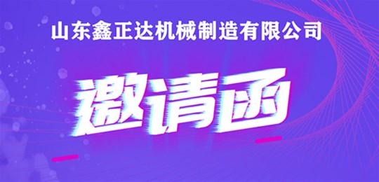 山東鑫正達(dá)誠摯邀請(qǐng)您參加《2021亞洲國際集約化畜牧展》