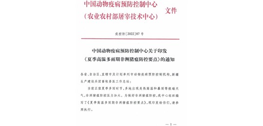 中國動物疫病預(yù)防控制中心印發(fā)《夏季高溫多雨期非洲豬瘟防控要點(diǎn)》